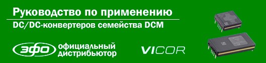 Новое техническое руководство по применению источников питания семейства Vicor DCM на русском языке